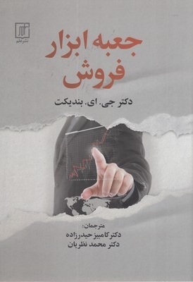 جعبه ابزار فروش