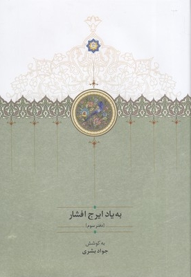 به یاد ایرج افشار-دفتر سوم