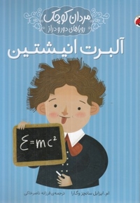 مردان کوچک رویاهای دور و دراز-آلبرت انیشتین