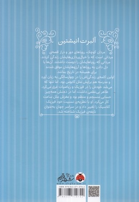 مردان کوچک رویاهای دور و دراز-آلبرت انیشتین