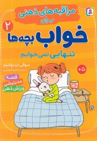 مراقبه های ذهنی برای خواب بچه ها 2