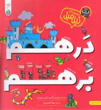 زبل میل-درهم برهم