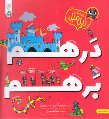 زبل میل-درهم برهم