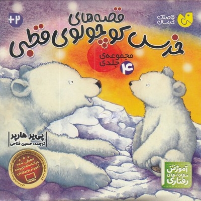 مجموعه قصه خرس کوچولوی قطبی(قابدار-4جلدی-خشتی)