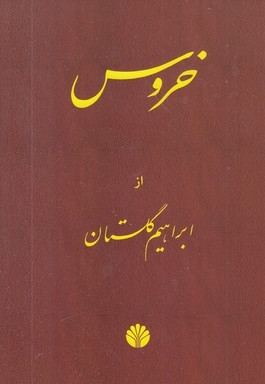 خروس