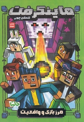 ماینکرفت 4-مرز باز و واقعیت