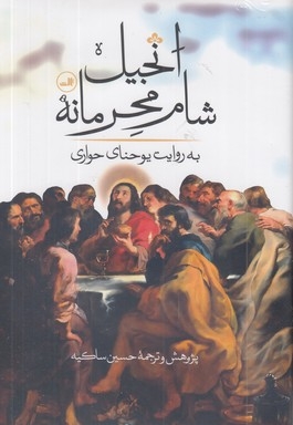 انجیل شام محرمانه