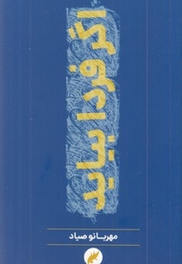 اگر فردا بیاید