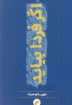 اگر فردا بیاید