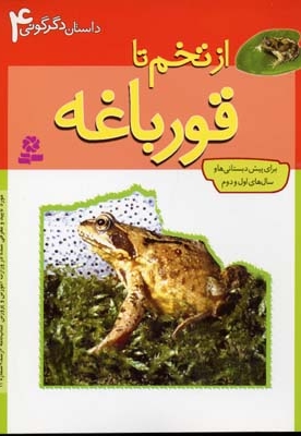 داستان دگرگونی(4)از تخم تا قورباغه