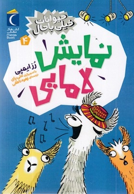 حیوانات خیلی باحال 4-نمایش لامایی