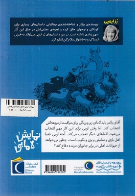 حیوانات خیلی باحال 4-نمایش لامایی