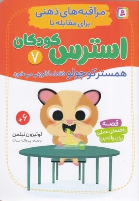 مراقبه های ذهنی برای مقابله با استرس کودکان 7