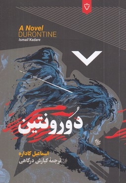 دورونتین
