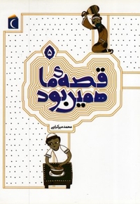 قصه ما همین بود5