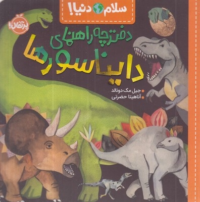 سلام دنیا!-دفترچه راهنمای دایناسورها