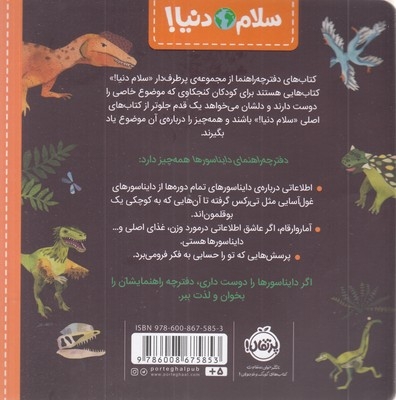 سلام دنیا!-دفترچه راهنمای دایناسورها