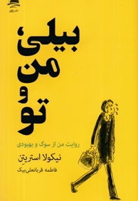 بیلی من و تو