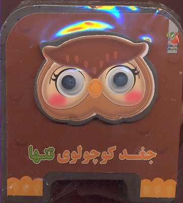 جغد کوچولوی تنها