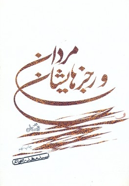 مردان ورجزهایشان(سیدمهدی هاشمی)