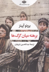 برهنه میان گرگ ها