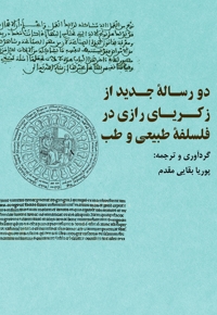 دو رسالۀ جدید از زکریای رازی در فلسفۀ طبیعی و طب