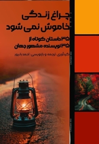 چراغ زندگی خاموش نمی شود