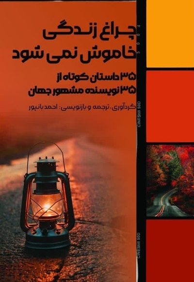 چراغ زندگی خاموش نمی شود