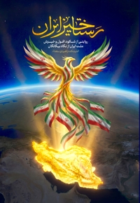 رستاخیز ایران