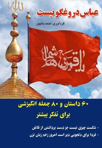 عباس دروغگو نیست!