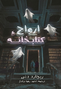 کتابخانه ارواح