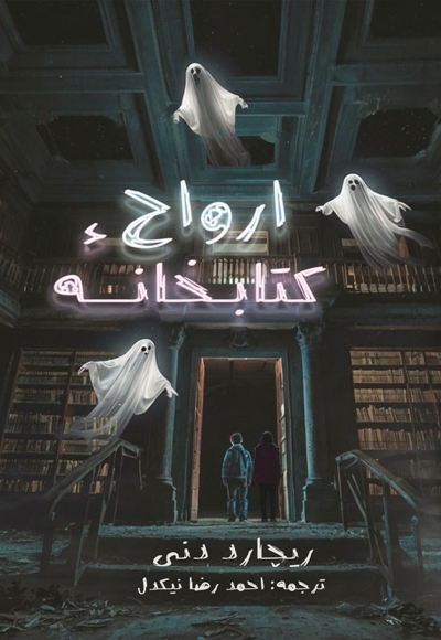 کتابخانه ارواح