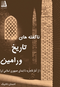 ناگفته های تاریخ ورامین