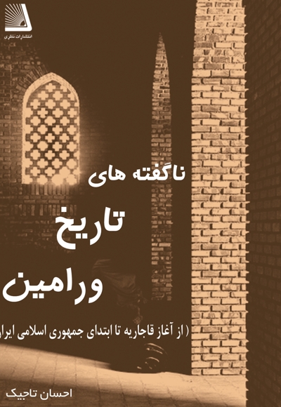 ناگفته های تاریخ ورامین