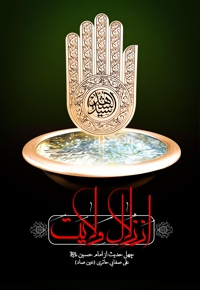 از زلال ولایت