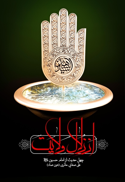 از زلال ولایت