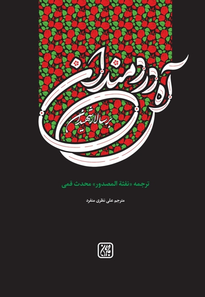 آه دردمندان بر سالار شهیدان