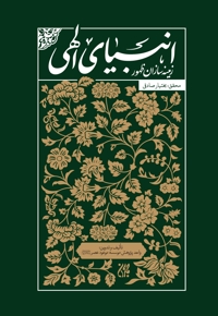 انبیای الهی زمینه سازان ظهور