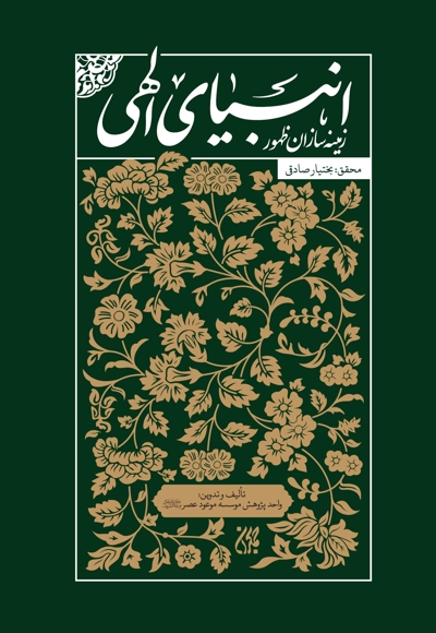 انبیای الهی زمینه سازان ظهور