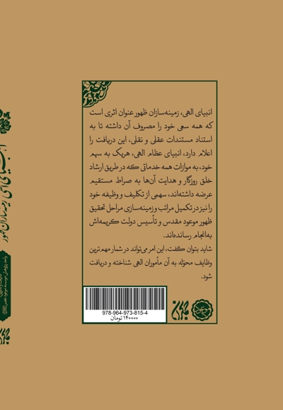 انبیای الهی زمینه سازان ظهور