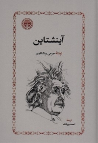 آینشتاین