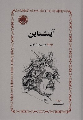آینشتاین