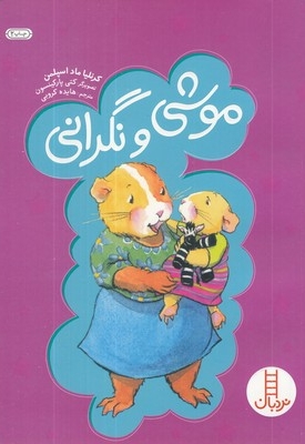 موشی و نگرانی