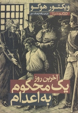 آخرین روز یک محکوم به اعدام