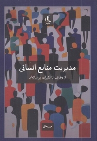 مدیریت منابع انسانی