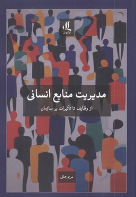 مدیریت منابع انسانی