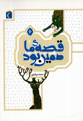 قصه ما همین بود 6