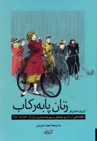 زنان با به رکاب