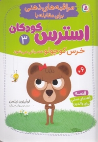 مراقبه های ذهنی برای مقابله با استرس کودکان 3