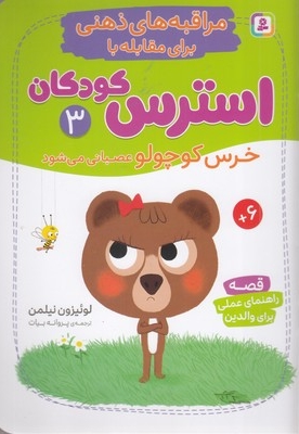 مراقبه های ذهنی برای مقابله با استرس کودکان 3